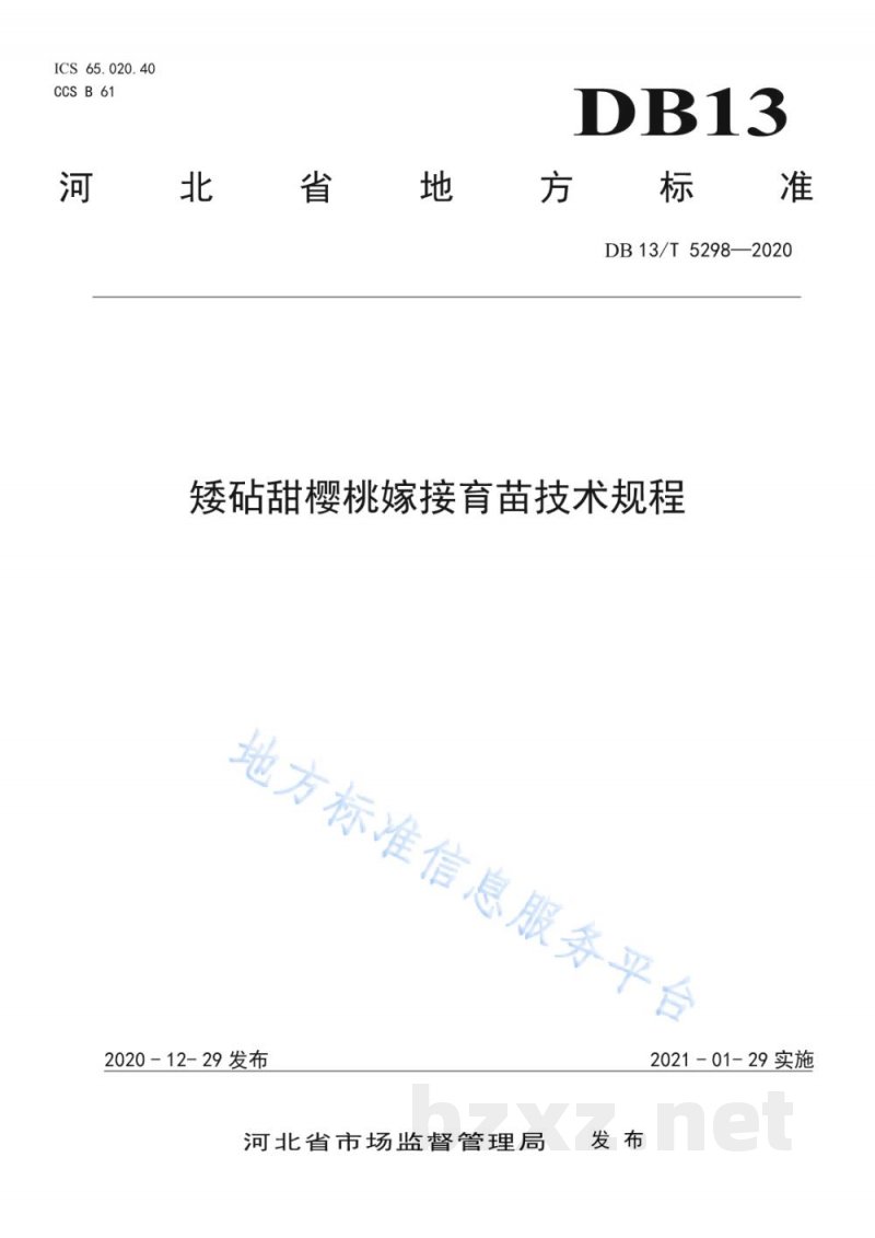 DB13/T 5298-2020矮砧甜樱桃嫁接育苗技术规程