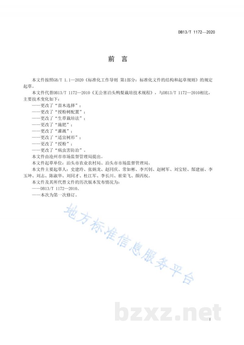 DB13/T 1172-2020无公害泊头鸭梨栽培技术规程