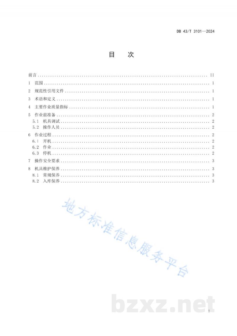 DB43/T 3101-2024铺膜机作业技术规范
