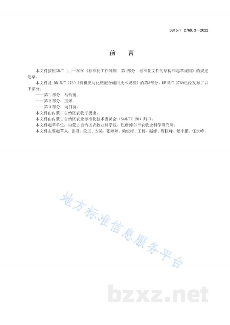 DB15/T 2769.3-2022有机肥与化肥配合施用技术规程 第3部分：向日葵