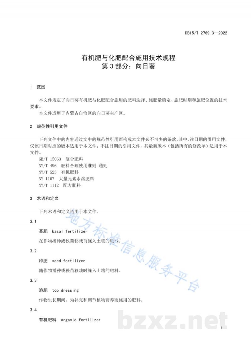 DB15/T 2769.3-2022有机肥与化肥配合施用技术规程 第3部分：向日葵