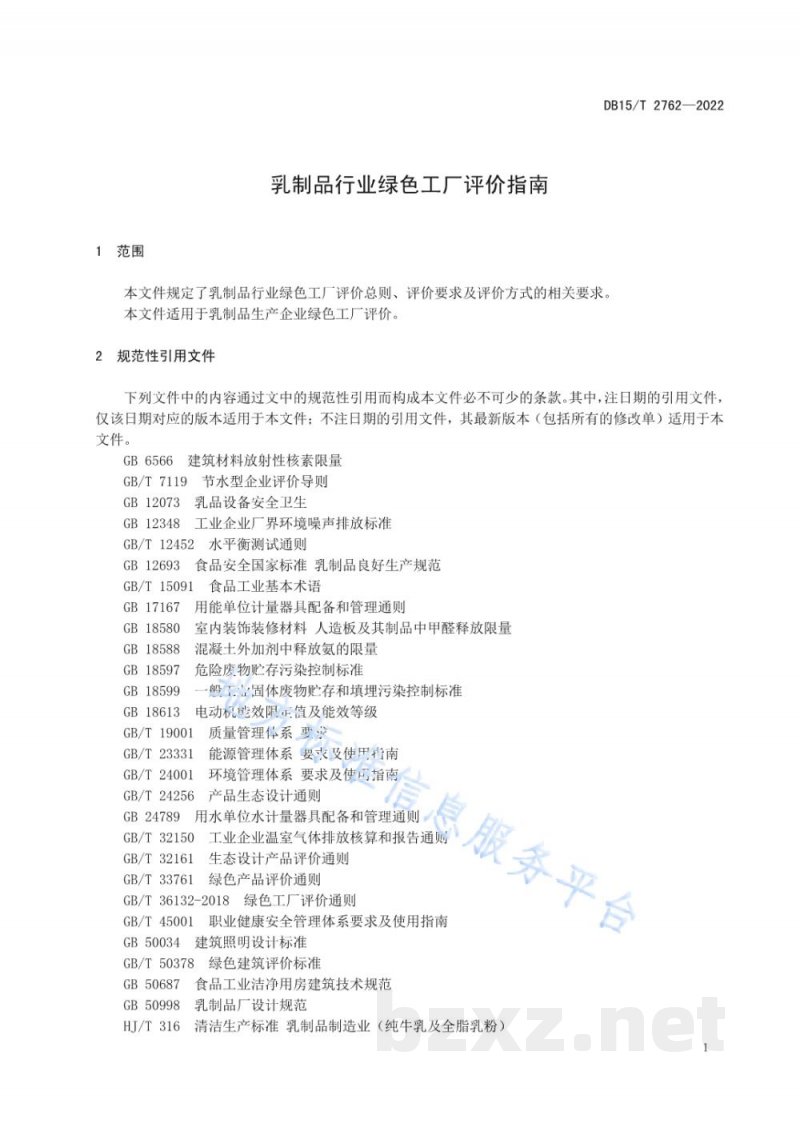 DB15/T 2762-2022乳制品行业绿色工厂评价指南