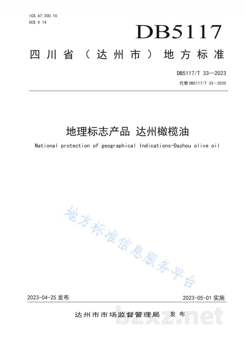 DB5117/T 33-2023地理标志产品 达州橄榄油