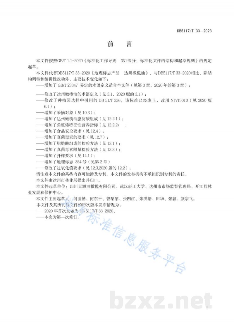 DB5117/T 33-2023地理标志产品 达州橄榄油