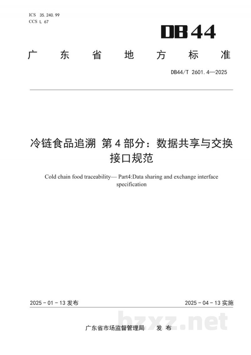 DB44/T 2601.4-2025冷链食品追溯 第4部分：数据共享与交换接口规范