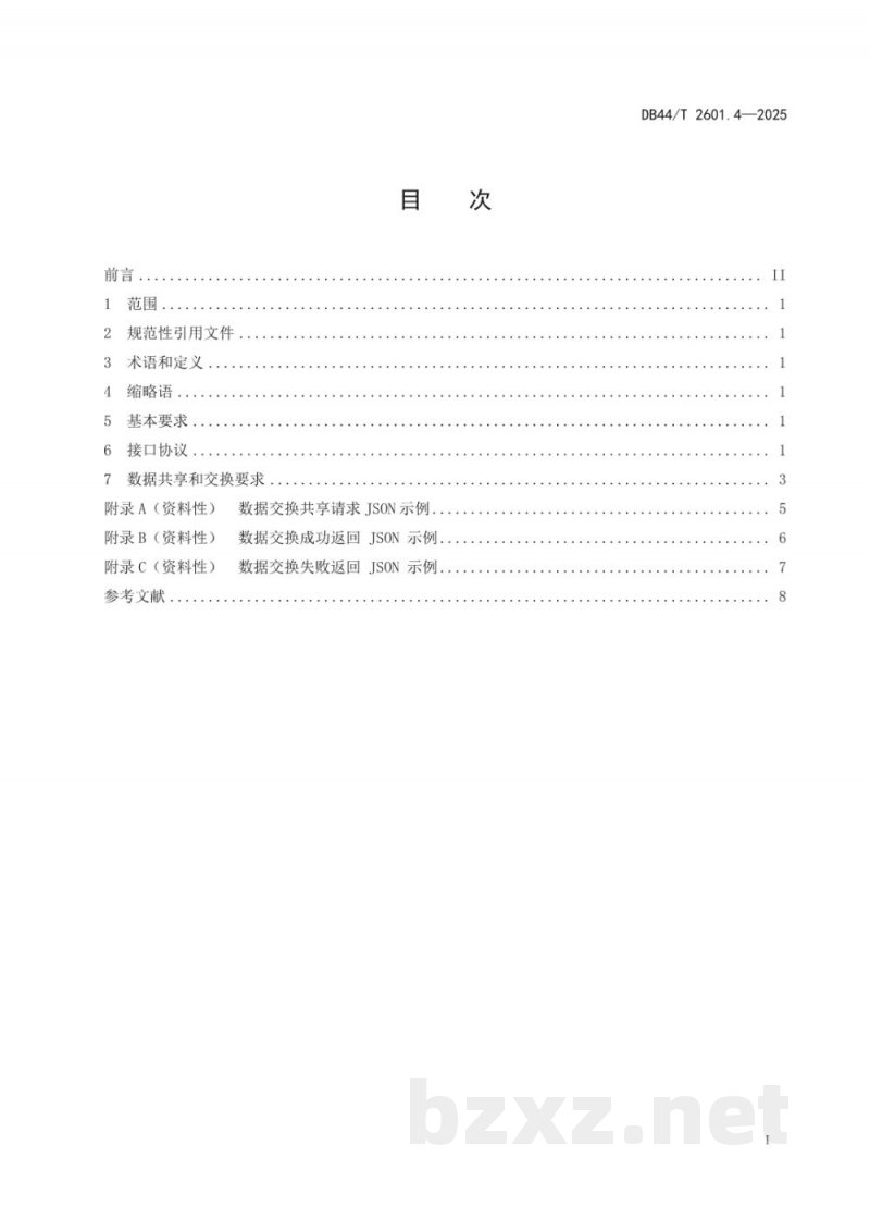 DB44/T 2601.4-2025冷链食品追溯 第4部分：数据共享与交换接口规范