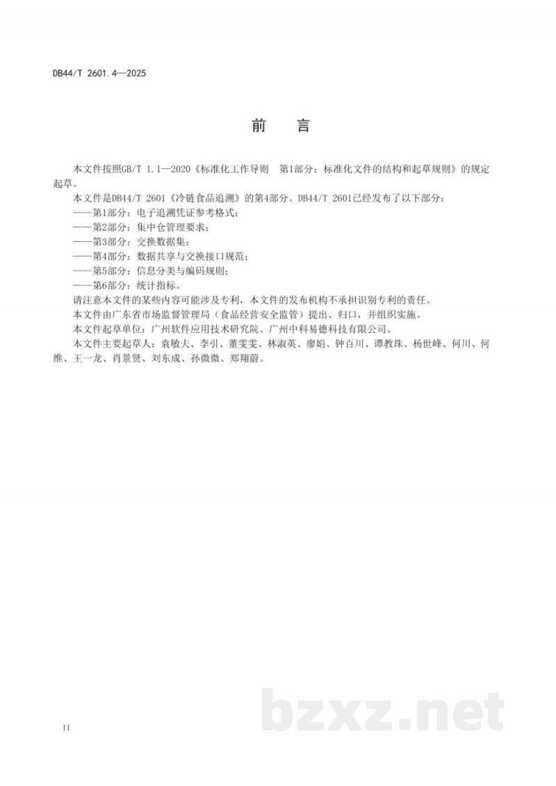 DB44/T 2601.4-2025冷链食品追溯 第4部分：数据共享与交换接口规范