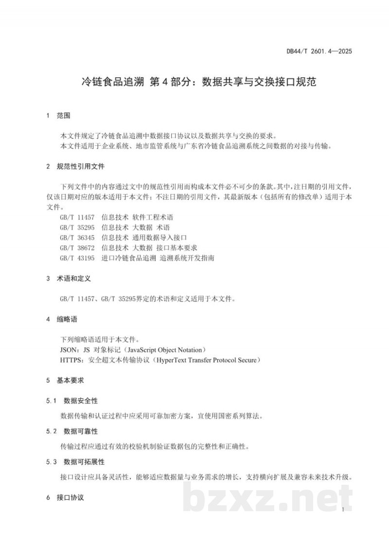 DB44/T 2601.4-2025冷链食品追溯 第4部分：数据共享与交换接口规范