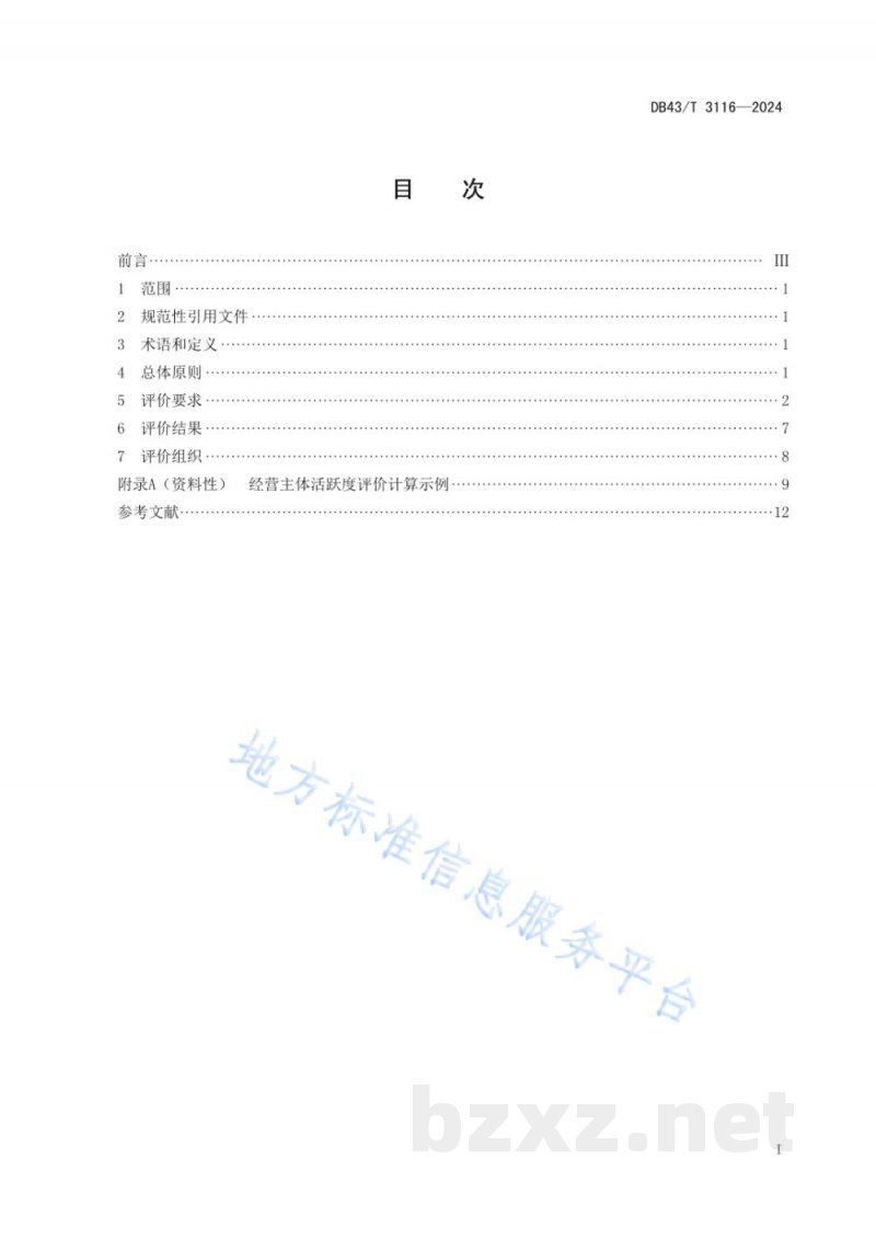 DB43/T 3116-2024经营主体活跃度评价规范