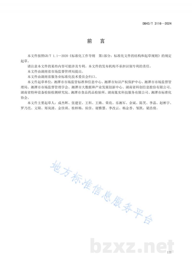 DB43/T 3116-2024经营主体活跃度评价规范