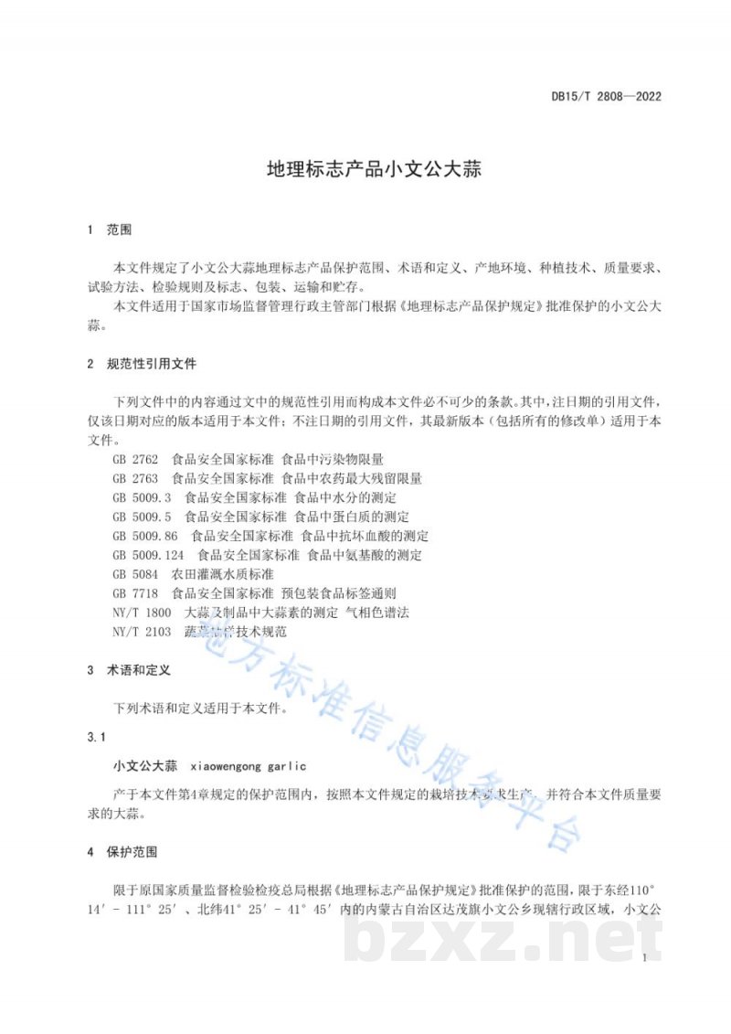 DB15/T 2808-2022地理标志产品小文公大蒜