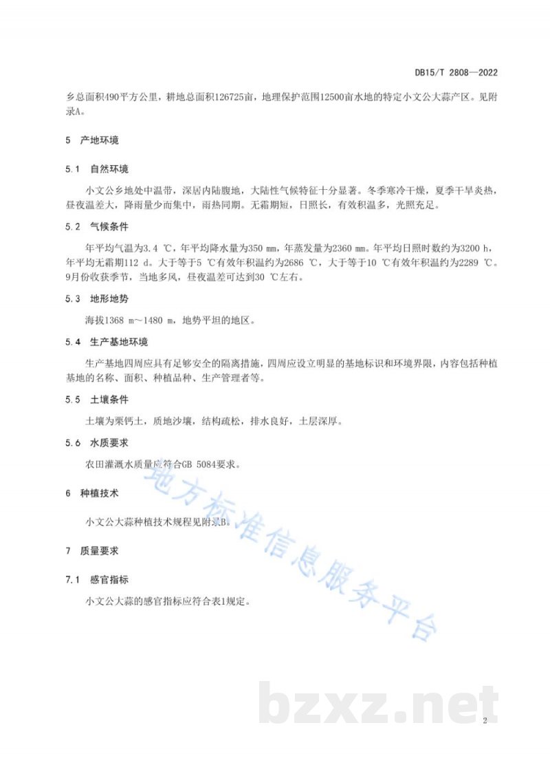 DB15/T 2808-2022地理标志产品小文公大蒜