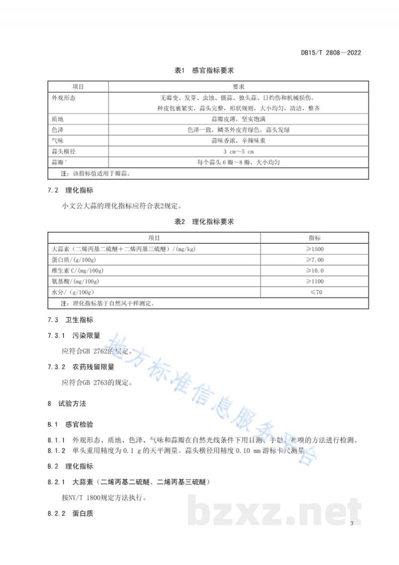 DB15/T 2808-2022地理标志产品小文公大蒜