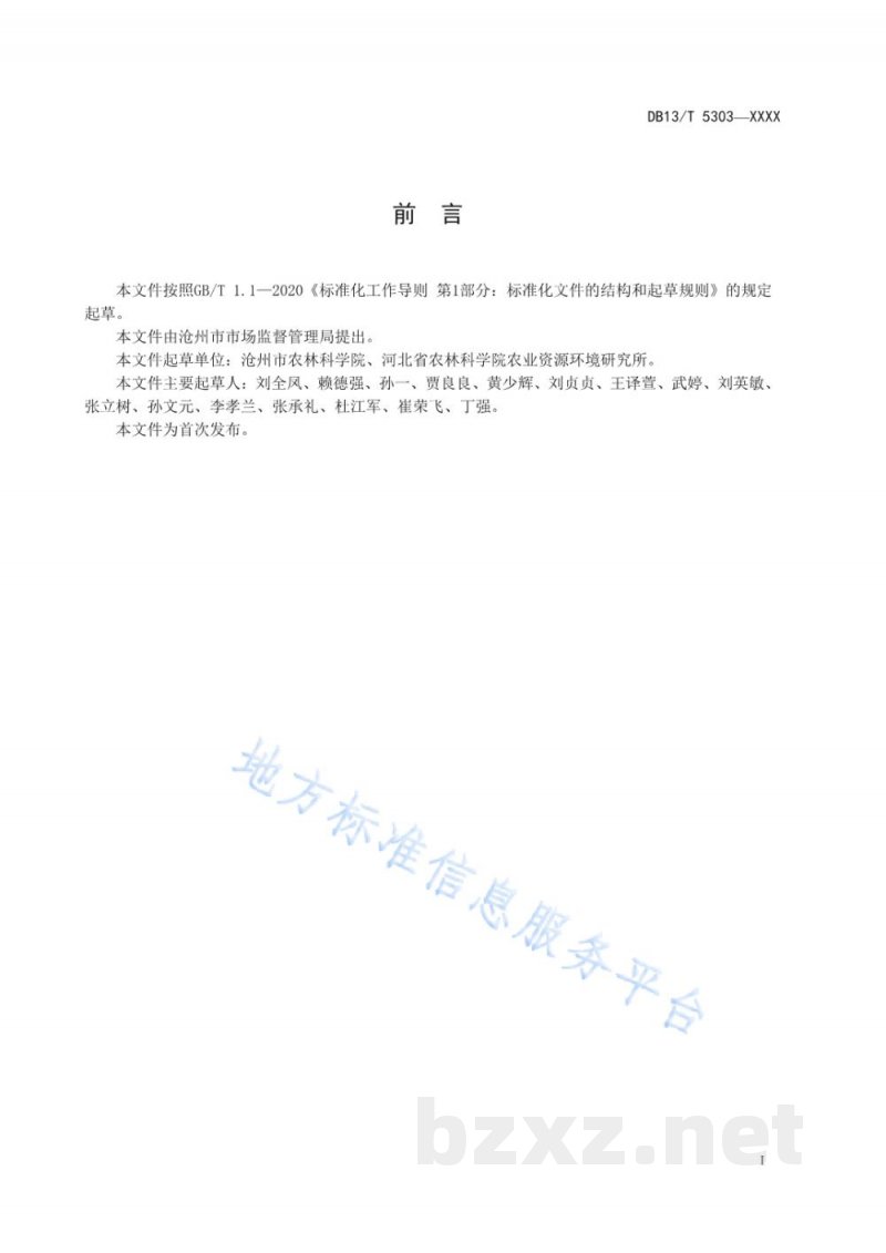 DB13/T 5303-2020设施菜地土壤次生盐渍化改良技术规程
