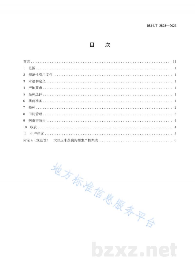 DB14/T 2898-2023大豆玉米垄膜沟播技术规程