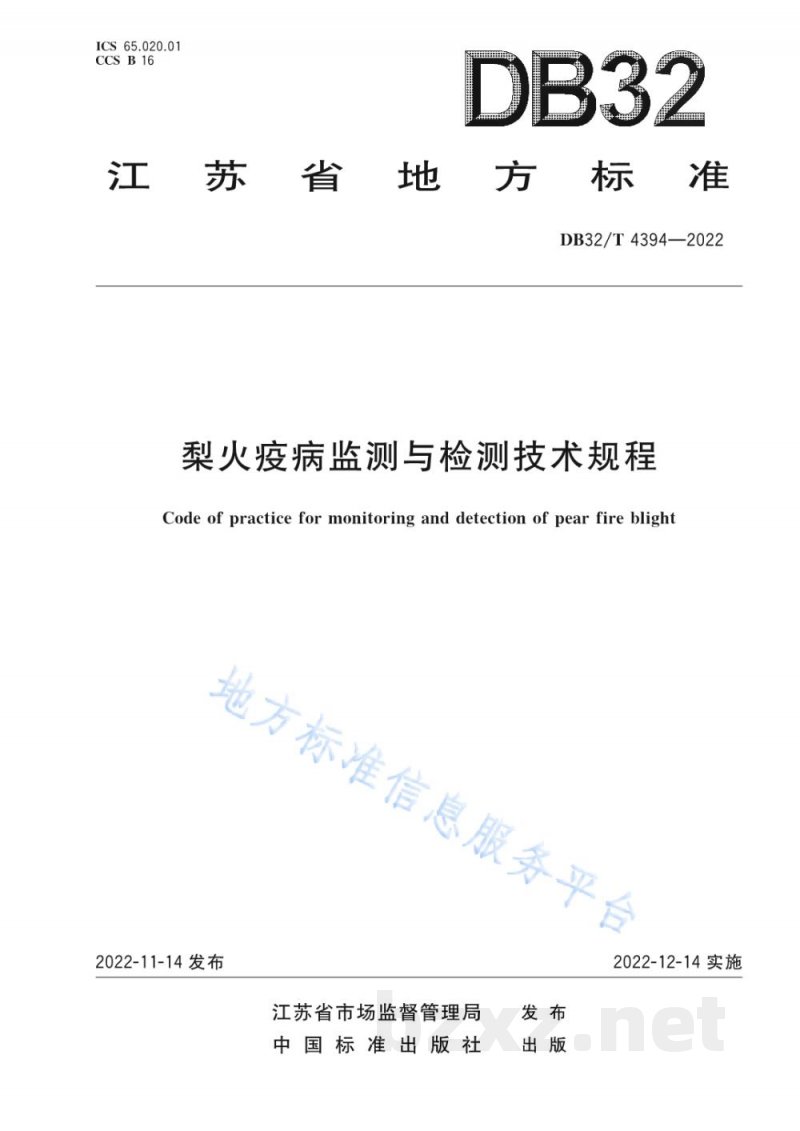 DB32/T 4394-2022梨火疫病监测与检测技术技术规程