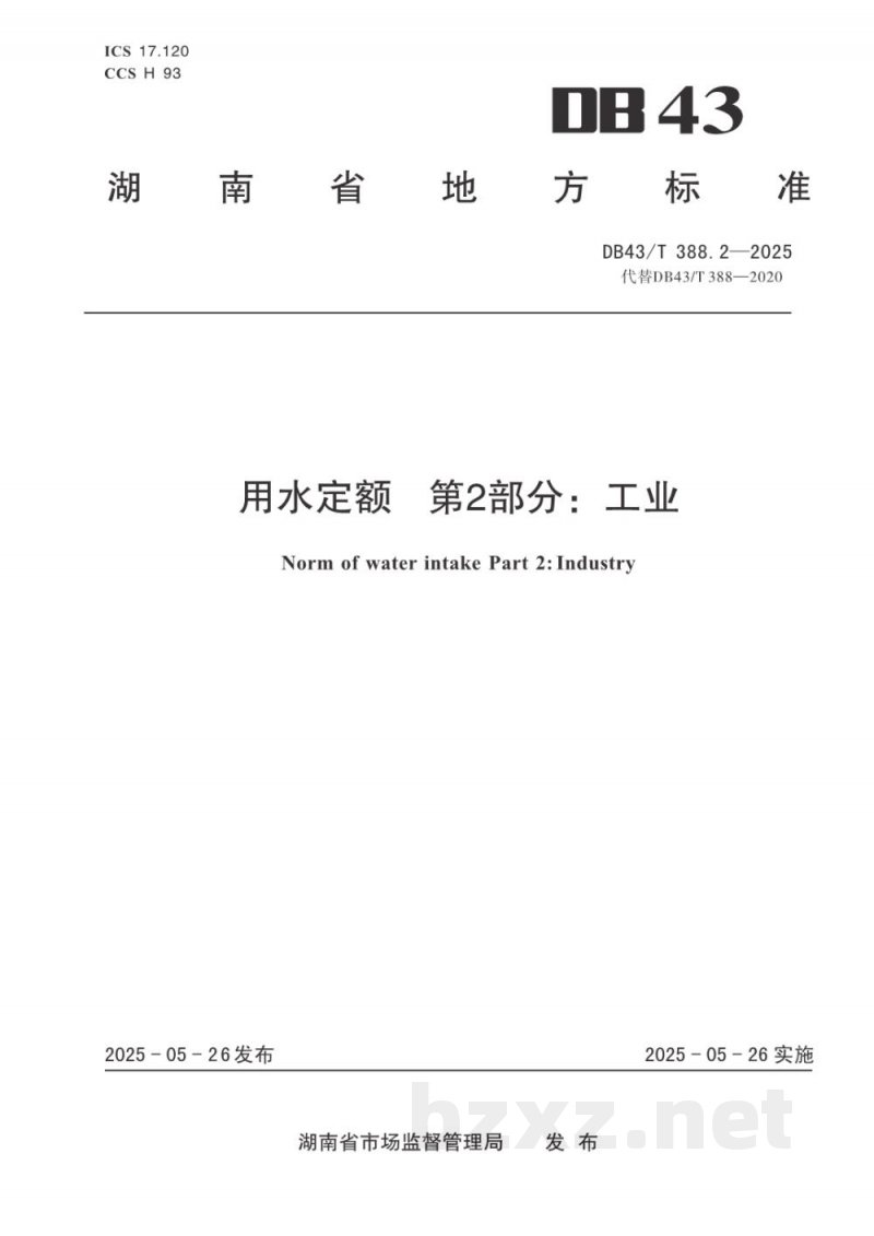 DB43/T 388.2-2025用水定额 第2部分：工业
