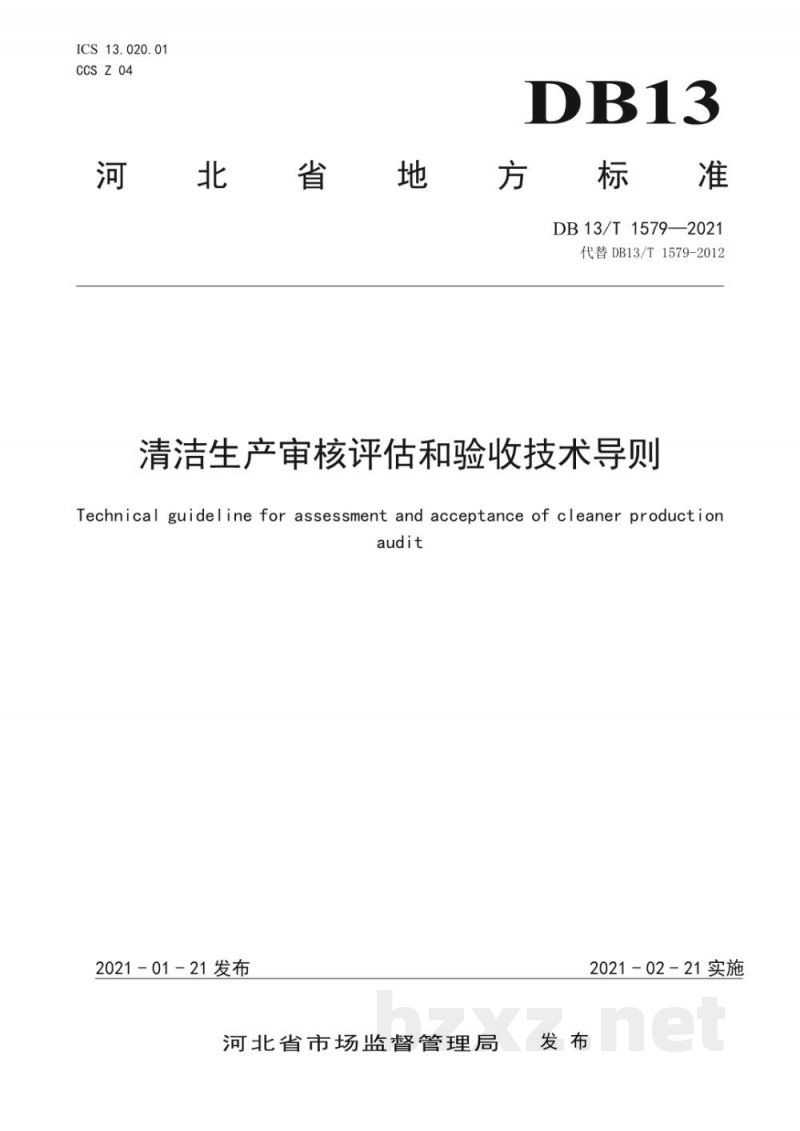 DB13/T 1579-2021清洁生产审核评估和验收技术导则