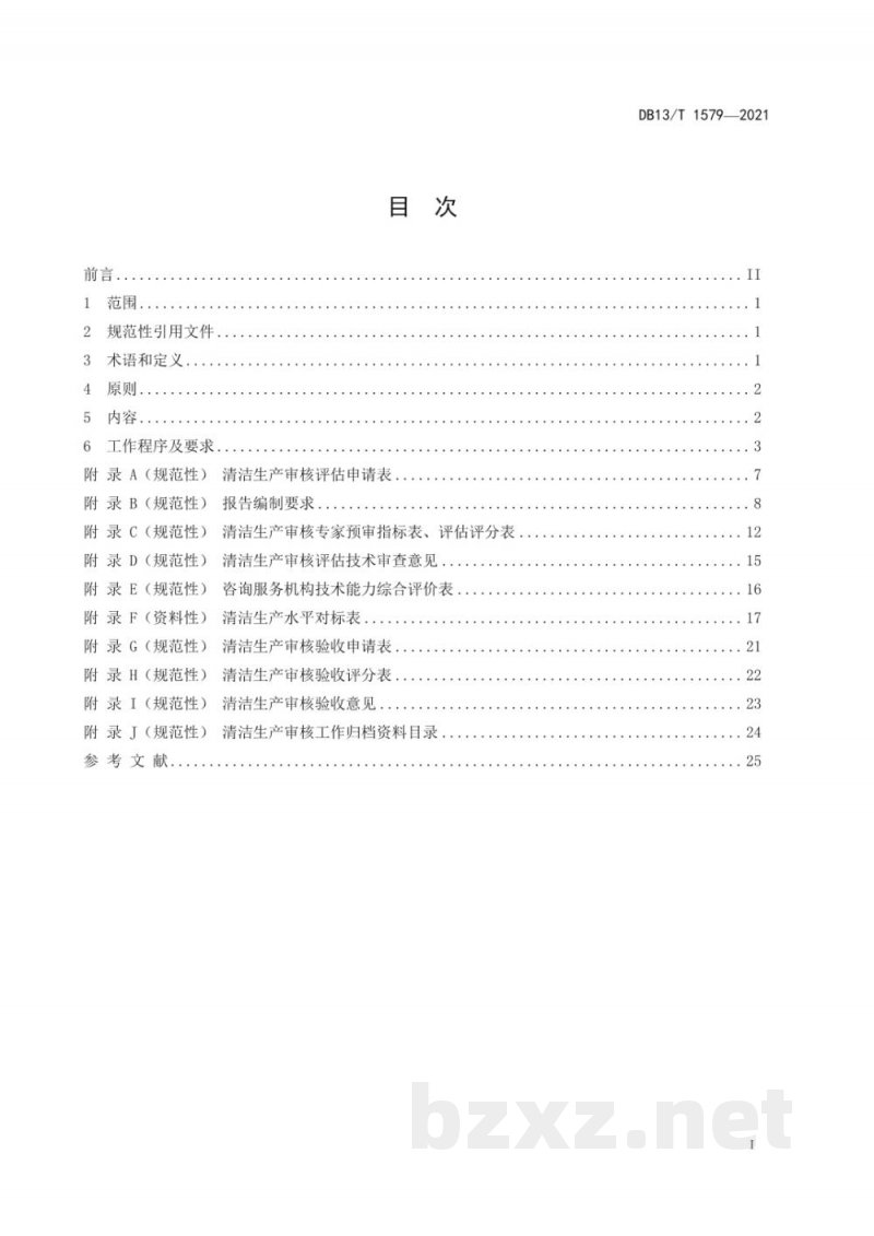 DB13/T 1579-2021清洁生产审核评估和验收技术导则