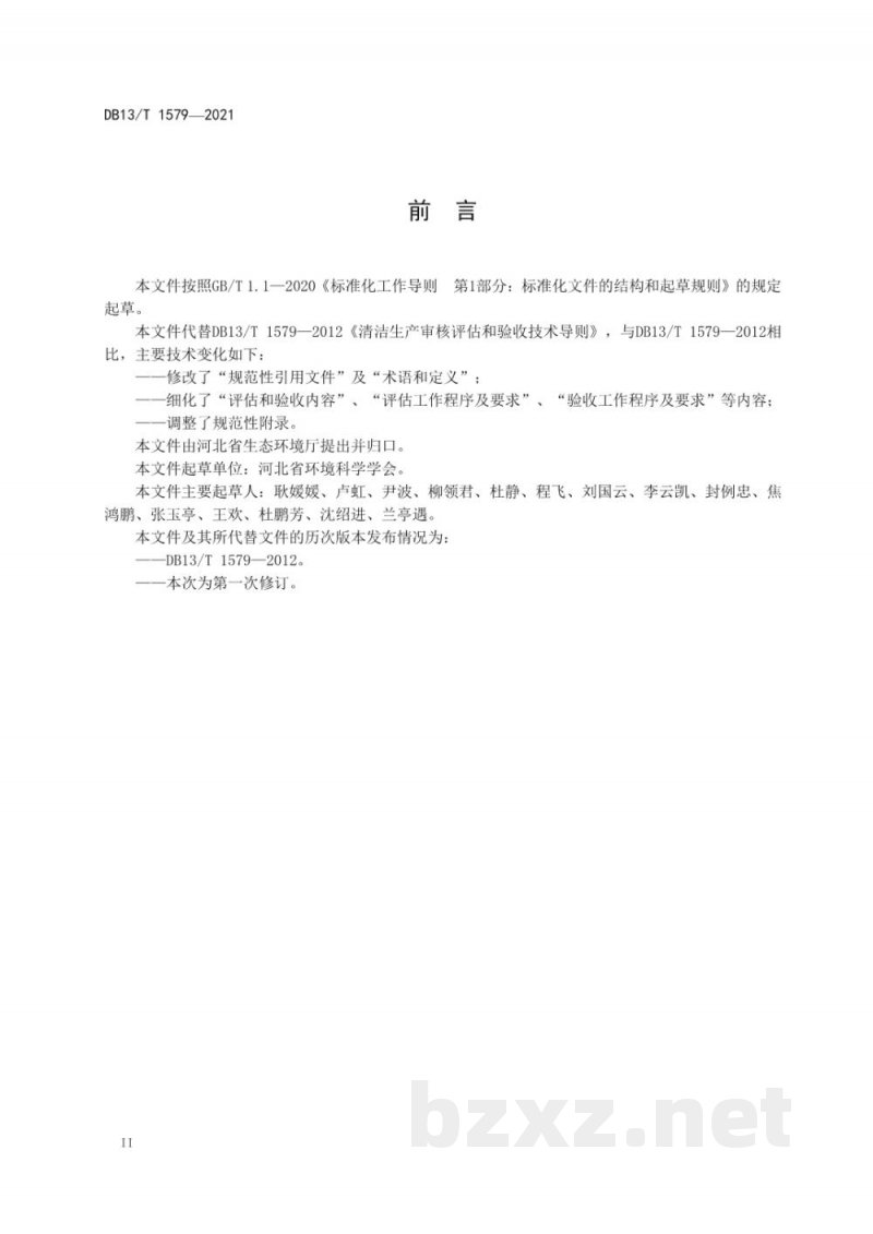 DB13/T 1579-2021清洁生产审核评估和验收技术导则
