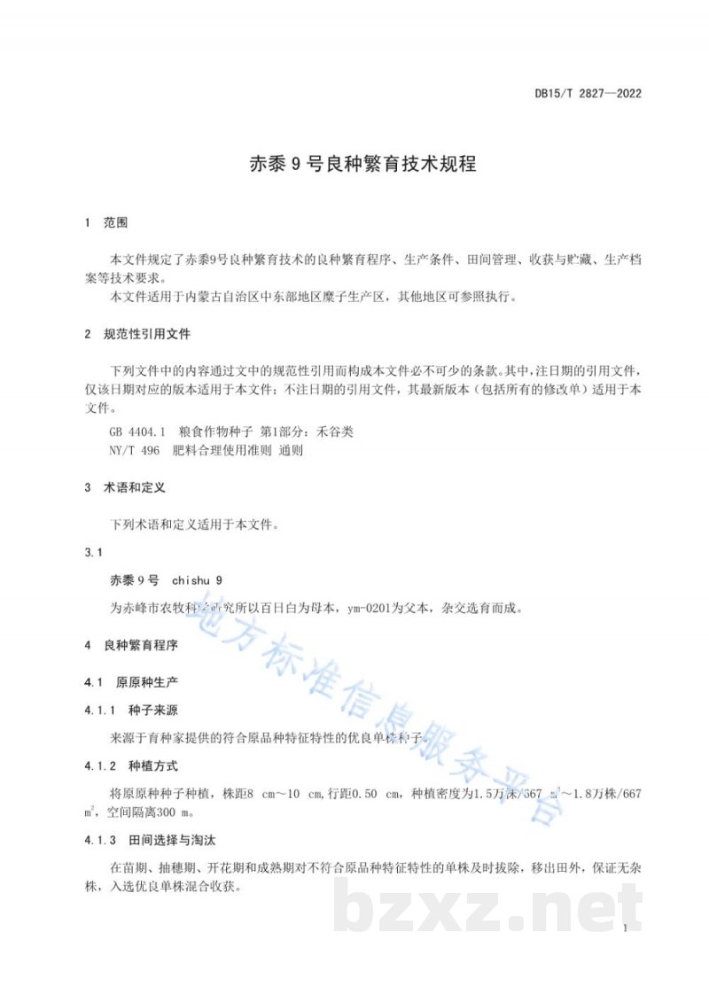 DB15/T 2827-2022赤黍9号良种繁育技术规程