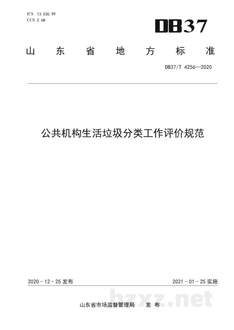 DB37/T 4256-2020公共机构生活垃圾分类工作评价规范