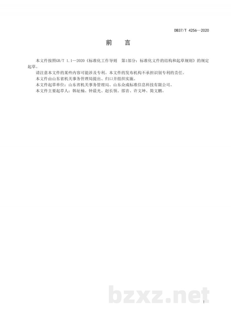 DB37/T 4256-2020公共机构生活垃圾分类工作评价规范