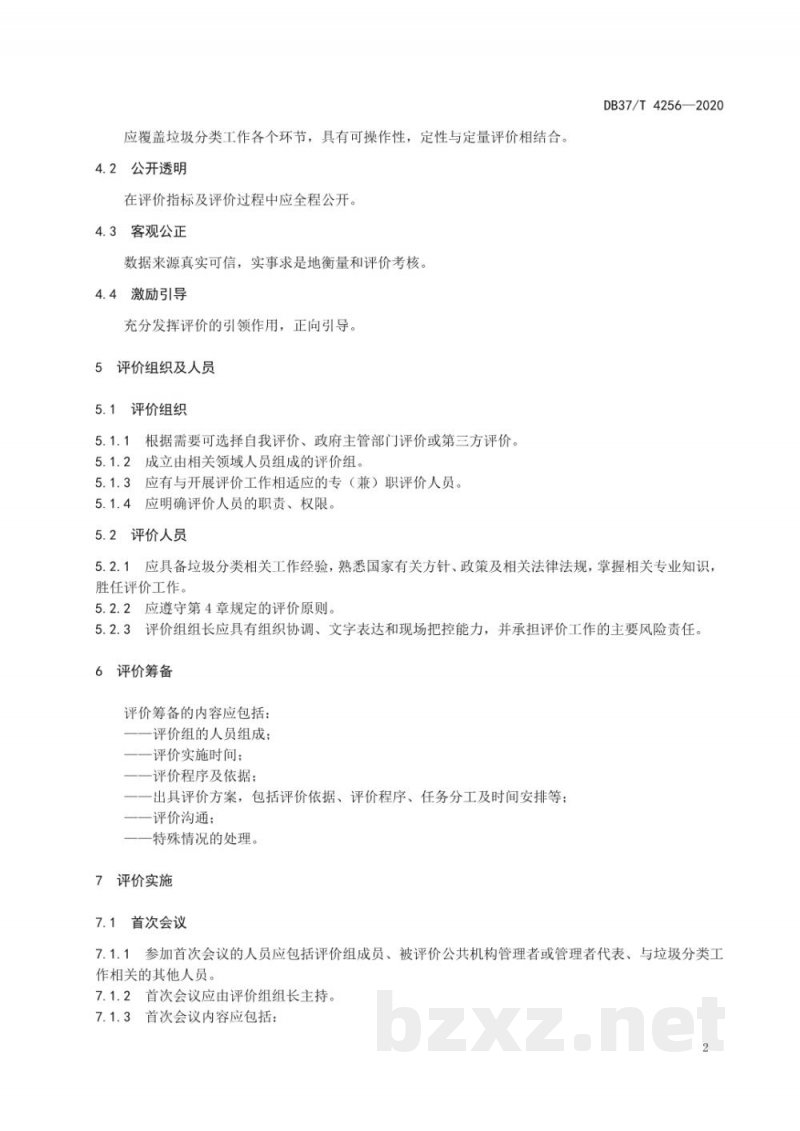 DB37/T 4256-2020公共机构生活垃圾分类工作评价规范