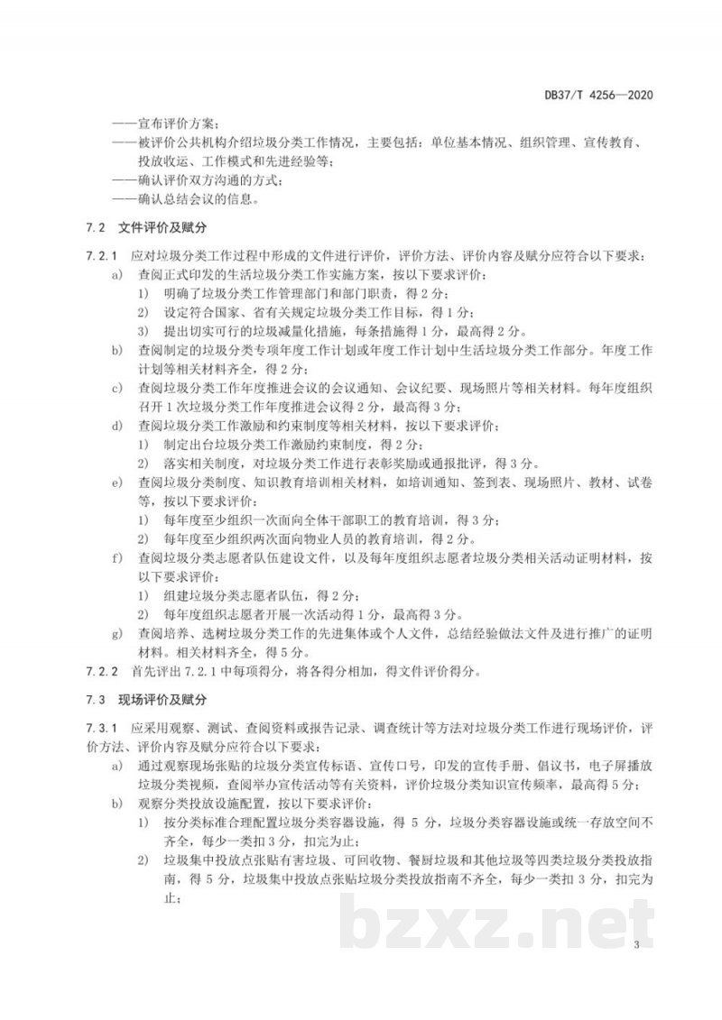 DB37/T 4256-2020公共机构生活垃圾分类工作评价规范