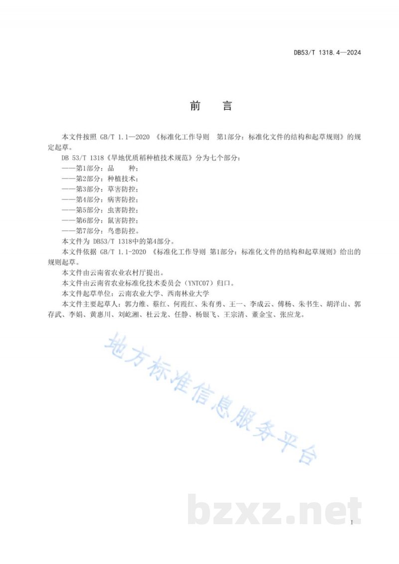 DB53/T 1318.4-2024旱地优质稻种植技术规范&nbsp;第4部分：病害防控