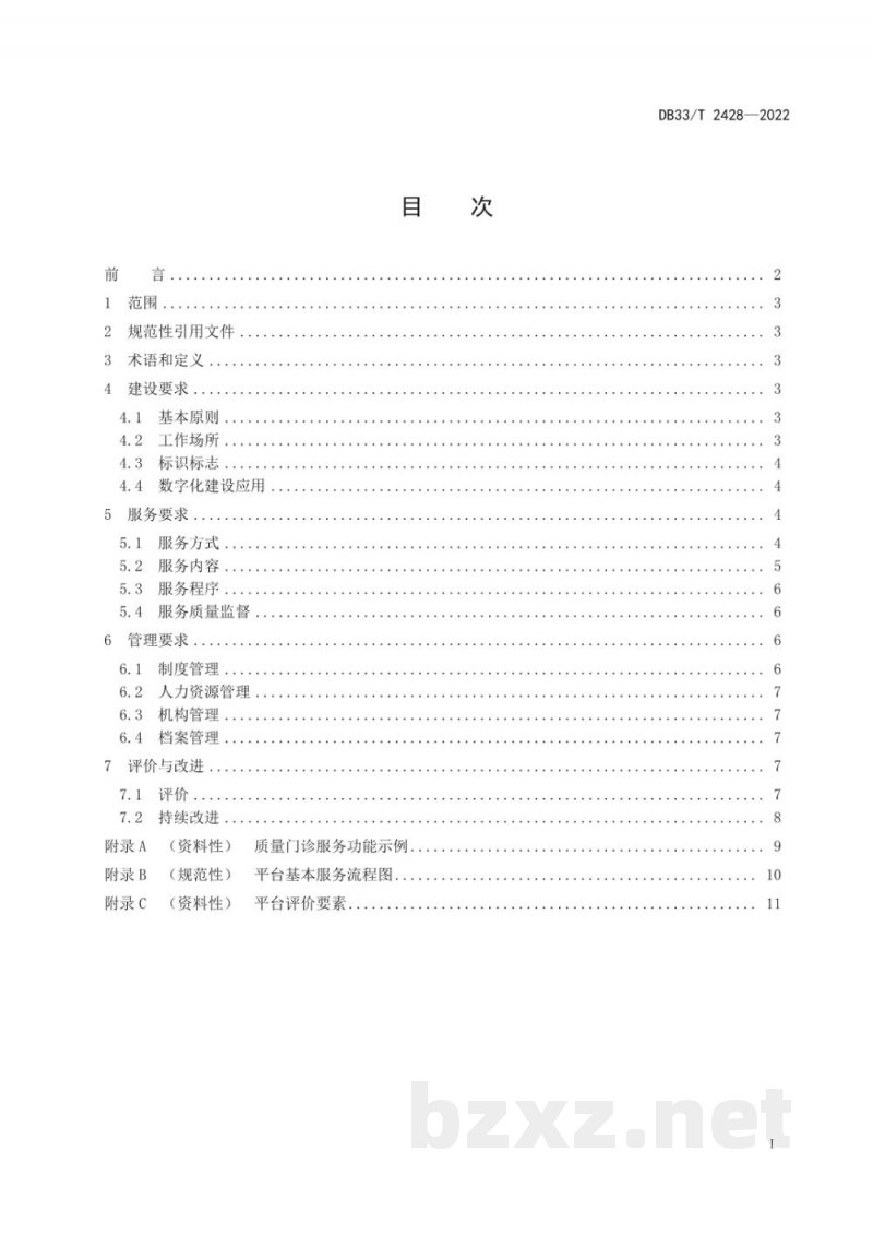 DB33/T 2428-2022质量基础设施“一站式”服务平台建设与管理规范