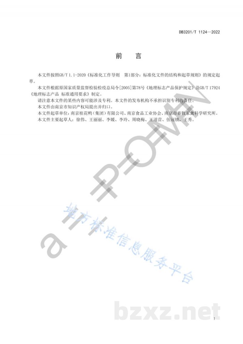 DB3201/T 1124-2022地理标志产品 南京盐水鸭