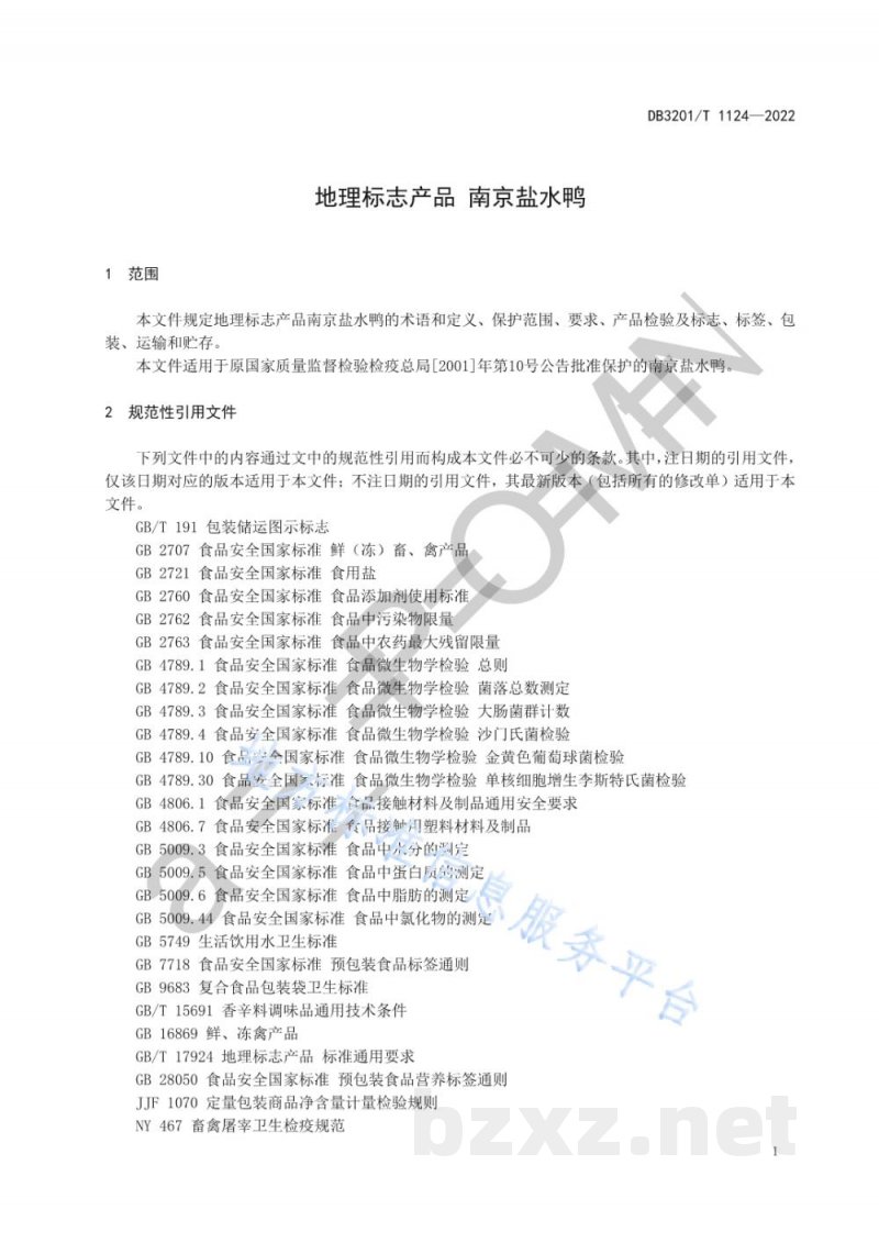 DB3201/T 1124-2022地理标志产品 南京盐水鸭