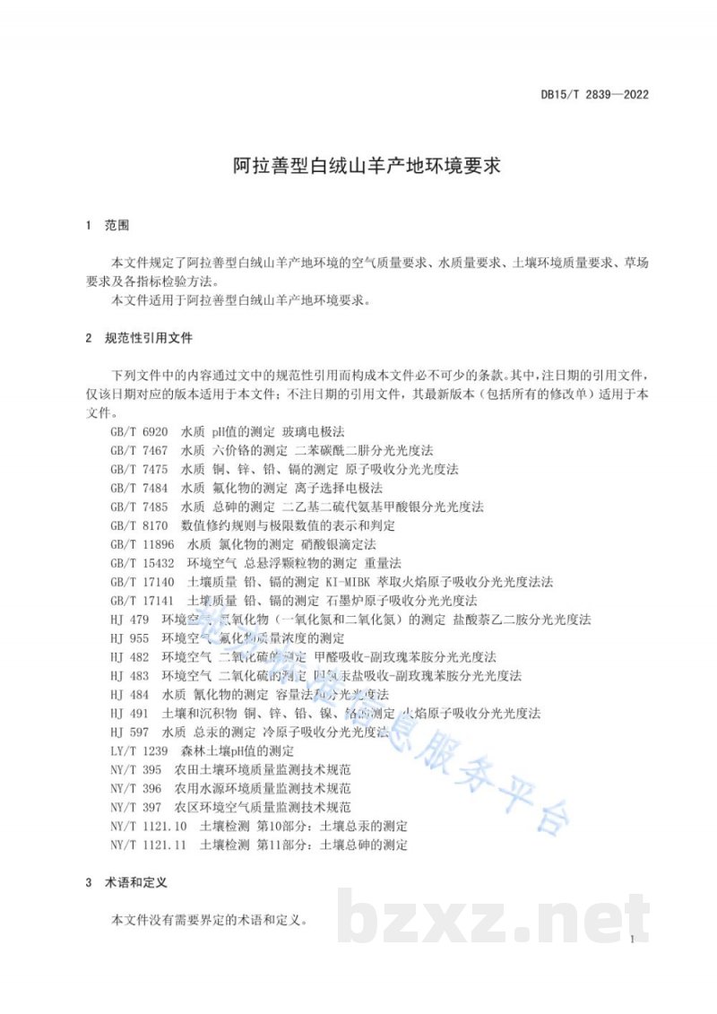 DB15/T 2839-2022阿拉善型白绒山羊产地环境要求