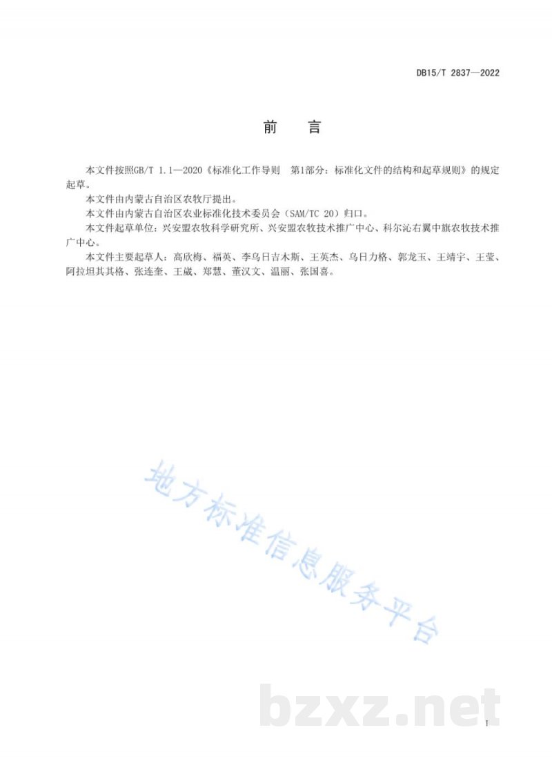 DB15/T 2837-2022大豆“兴豆8号”及栽培技术规程