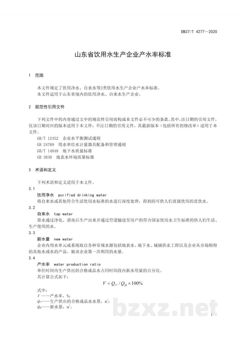 DB37/T 4277-2020山东省饮用水生产企业产水率标准
