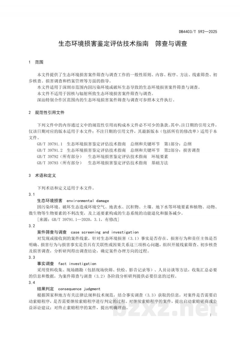 DB4403/T 592-2025生态环境损害鉴定评估技术指南 筛查与调查