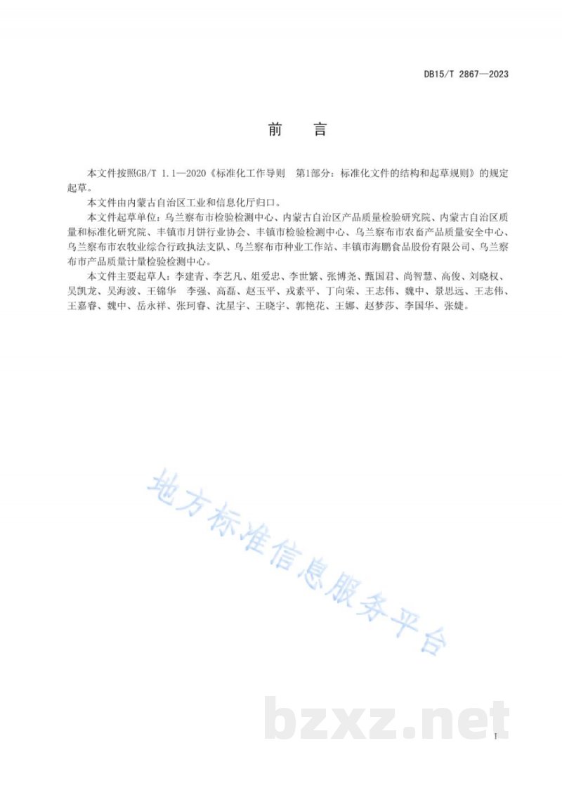 DB15/T 2867-2023“丰镇月饼”标识使用规范