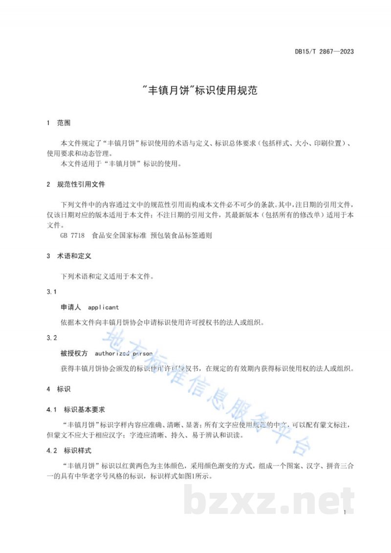 DB15/T 2867-2023“丰镇月饼”标识使用规范