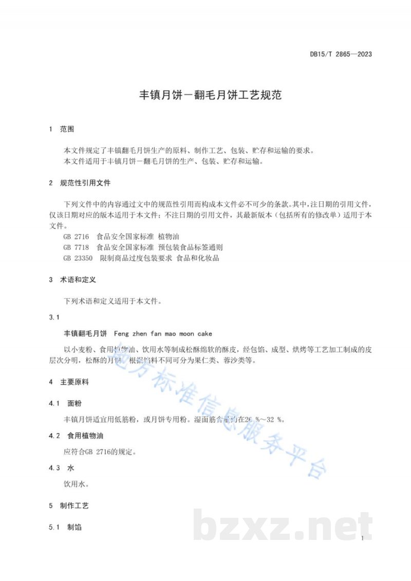 DB15/T 2865-2023丰镇月饼－翻毛月饼工艺规范