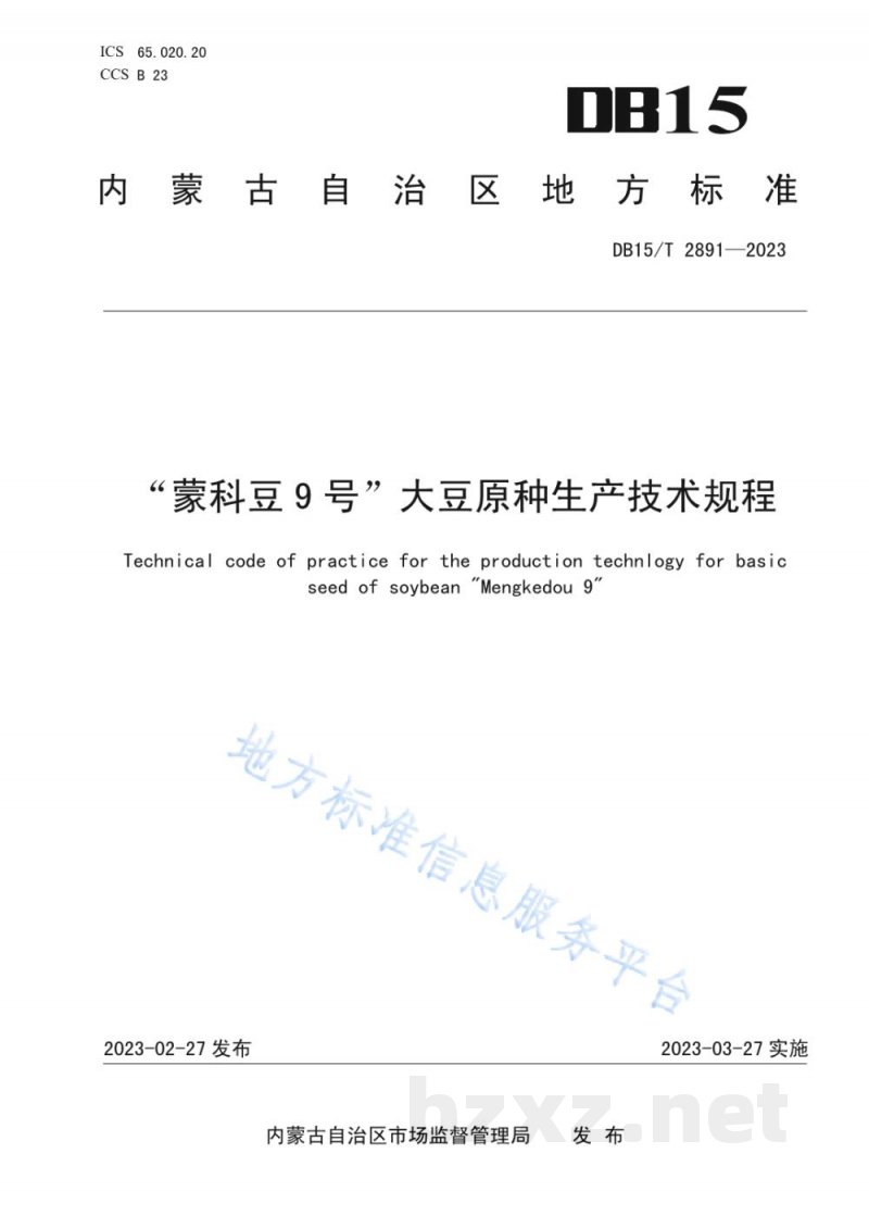 DB15/T 2891-2023“蒙科豆9号”大豆原种生产技术规程