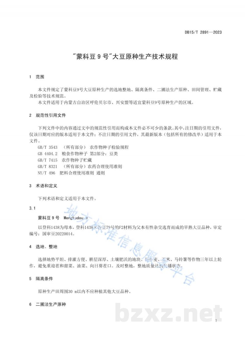 DB15/T 2891-2023“蒙科豆9号”大豆原种生产技术规程