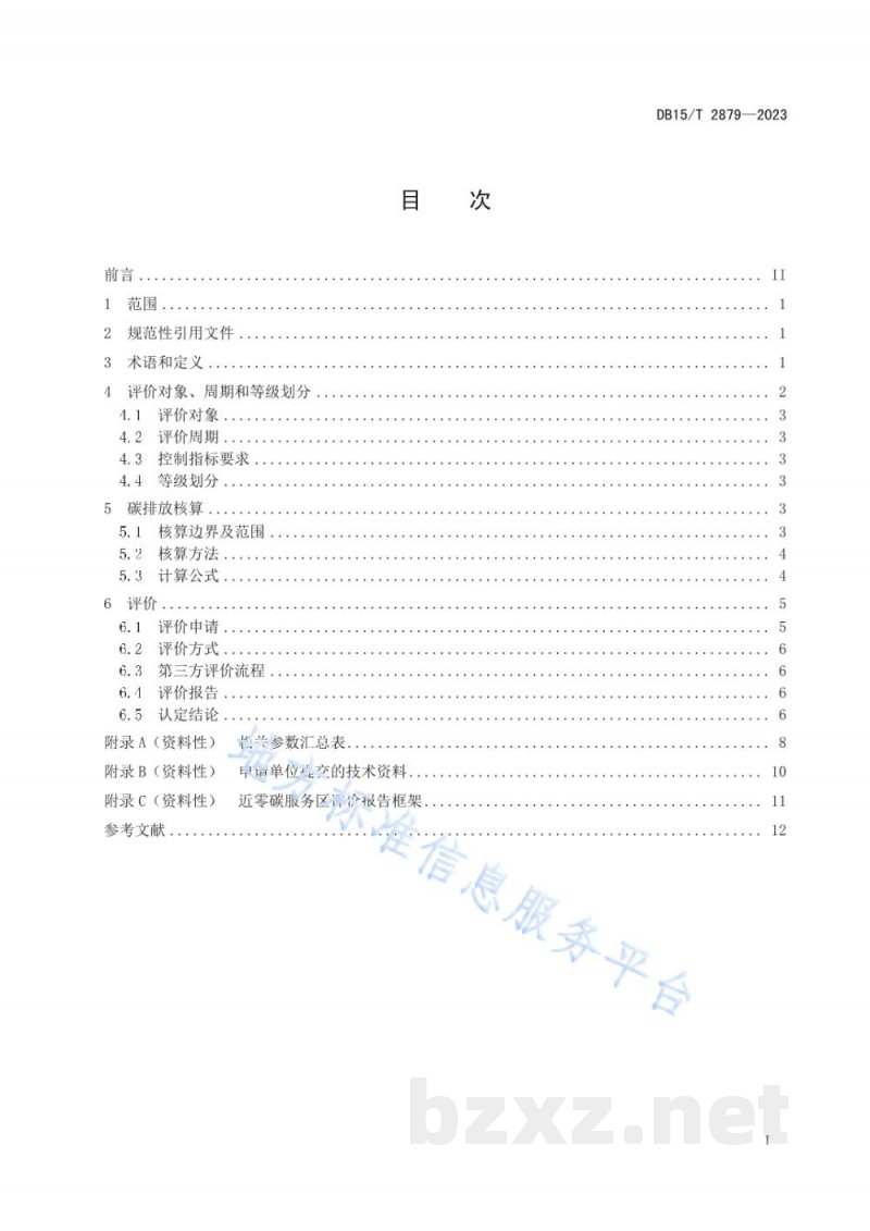 DB15/T 2879-2023高等级公路近零碳服务区评价技术规范