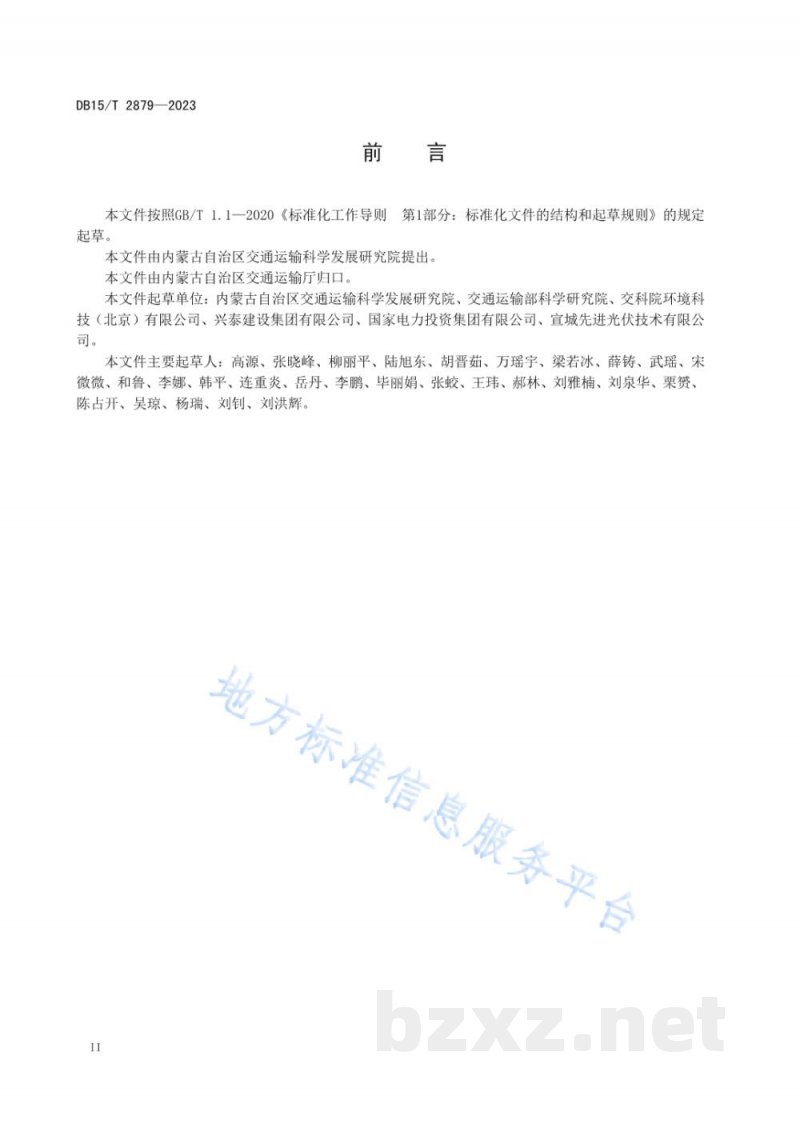 DB15/T 2879-2023高等级公路近零碳服务区评价技术规范