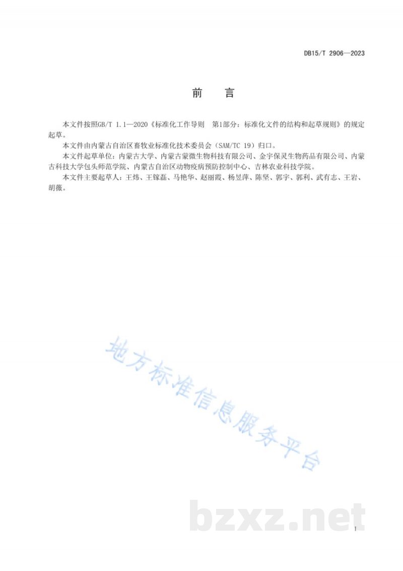 DB15/T 2906-2023牛副流感病毒3型检测技术规范