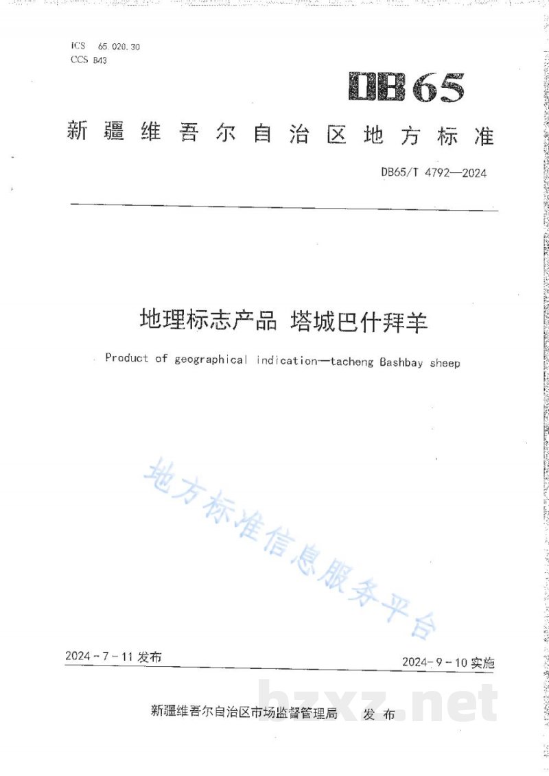 DB65/T 4792-2024地理标志产品 塔城巴什拜羊