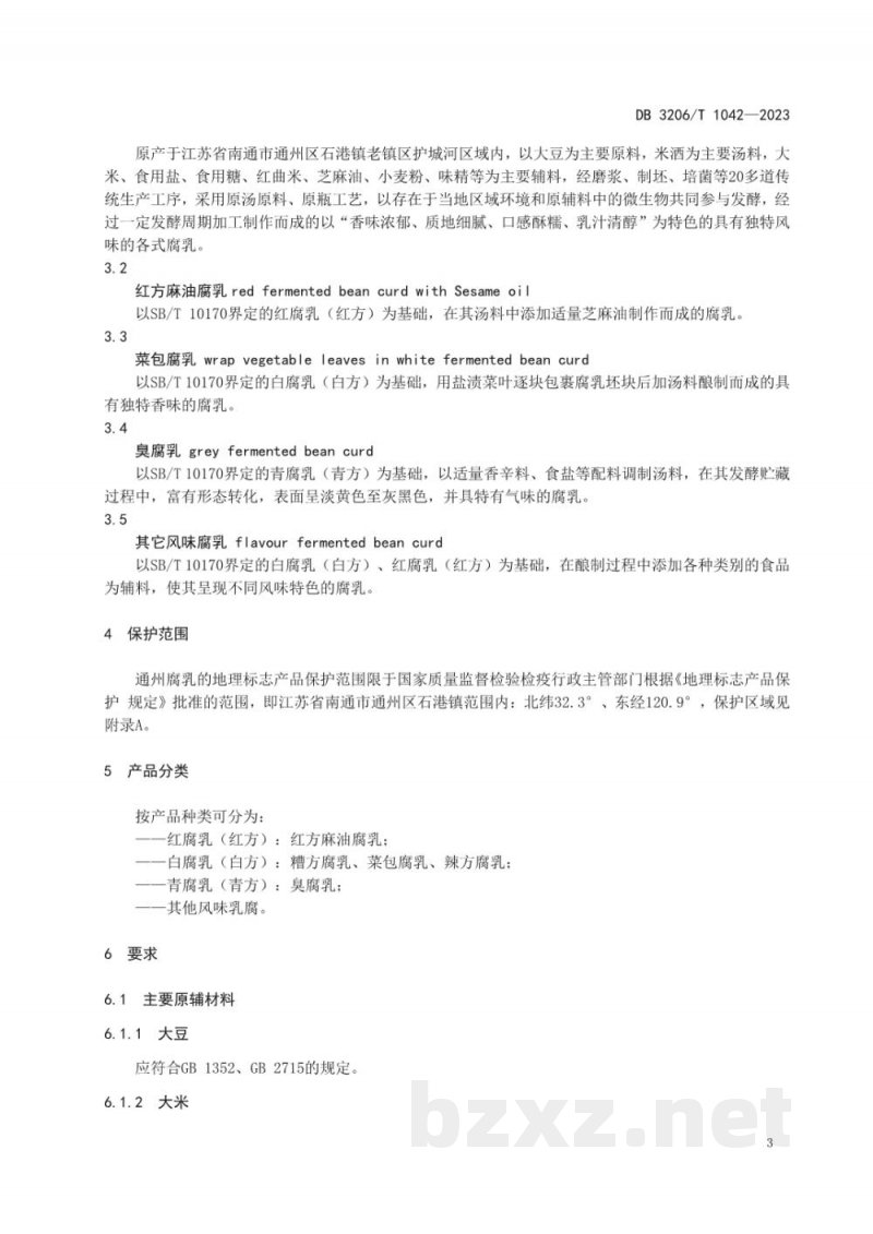 DB3206/T 1042-2023地理标志产品 通州腐乳
