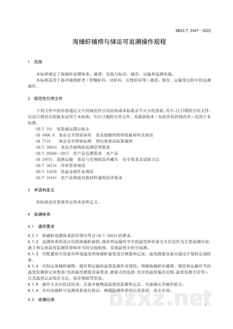DB33/T 2447-2022海捕虾捕捞与储运可追溯操作规程