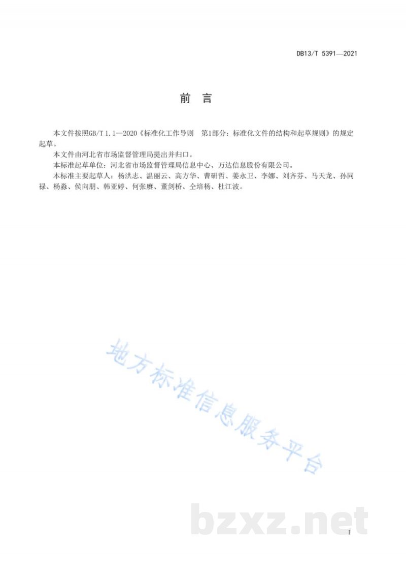 DB13/T 5391-2021企业开办一日办结数据规范