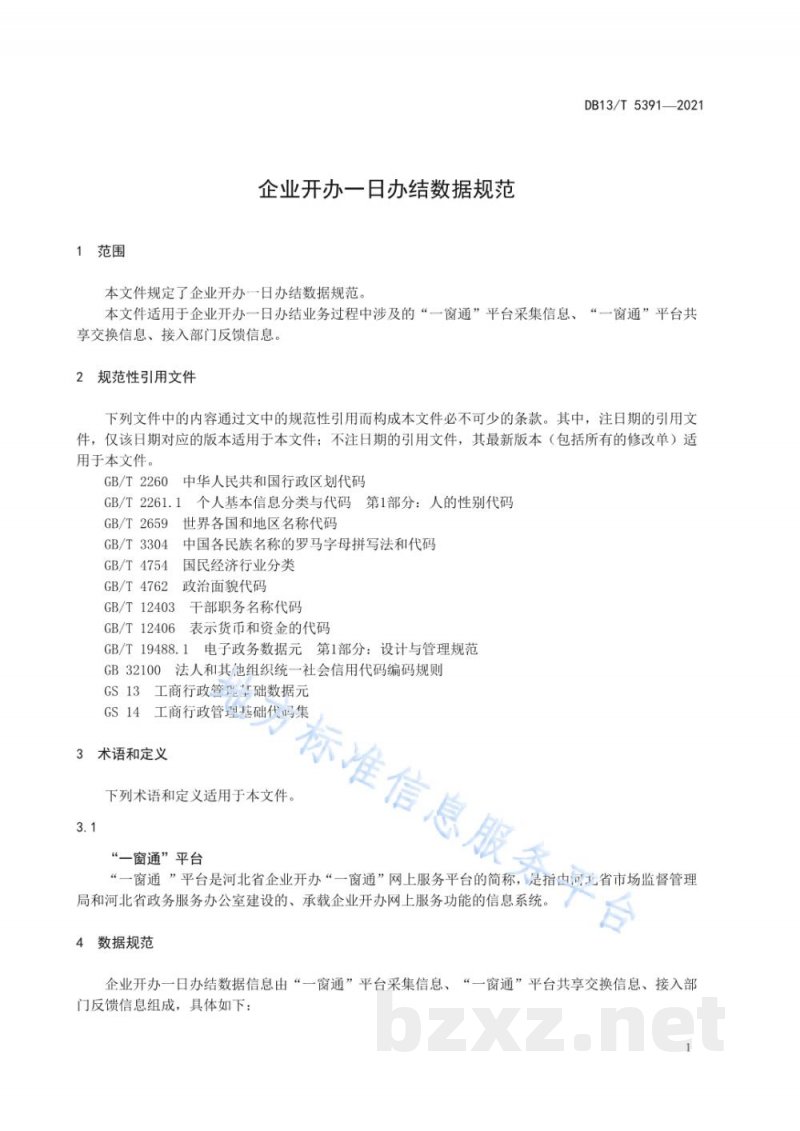 DB13/T 5391-2021企业开办一日办结数据规范